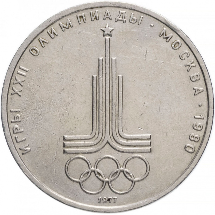 (06) Монета СССР 1977 год 1 рубль &quot;Олимпиада 80. Эмблема&quot;  Медь-Никель  XF